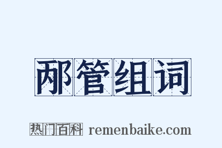 邴管组词是什么意思的图片